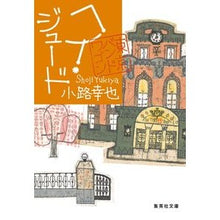 画像をギャラリービューアに読み込む, ＃小路　幸也　著 ＃ヘイ・ジュード　東京バンドワゴン ｼﾖｳｼﾞﾕｷﾔ :9784087440973
