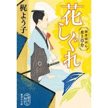 画像をギャラリービューアに読み込む, 花しぐれ　御薬園同心水上草介
