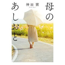 画像をギャラリービューアに読み込む, 母のあしおと
