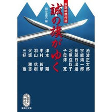 画像をギャラリービューアに読み込む, 新選組傑作選　誠の旗がゆく Masamitsu Hosoya

