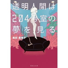 画像をギャラリービューアに読み込む, 透明人間は２０４号室の夢を見る Akiko Okuda
