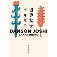 画像をギャラリービューアに読み込む, 男尊女子 Junko Sakai
