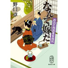 画像をギャラリービューアに読み込む, なんて嫁だ　めおと相談屋奮闘記 Takashi Noguchi
