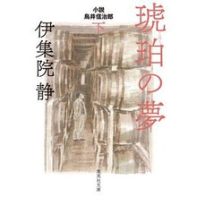 画像をギャラリービューアに読み込む, 琥珀の夢　小説　鳥井信治郎　下

