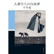 画像をギャラリービューアに読み込む, 人形たちの白昼夢
