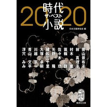 Load image into Gallery viewer, ’２０　時代小説　ザ・ベスト Nihon Bungei Kaikyokai '20 Historical Novel The Best

