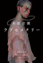 画像をギャラリービューアに読み込む, #木原音瀬 #ラブセメタリー
