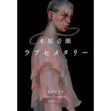 画像をギャラリービューアに読み込む, ラブセメタリー Kihara Otose
