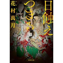 画像をギャラリービューアに読み込む, 日蝕えつきる Manzuki Hanamura
