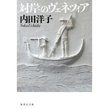 画像をギャラリービューアに読み込む, 対岸のヴェネツィア Yoko Uchida
