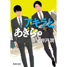 画像をギャラリービューアに読み込む, ＃池井戸 潤 ＃アキラとあきら　下 : イケイドジユン : Akira and Akira bottom : Ikeido Jung : 9784087441437
