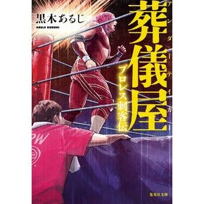 葬儀屋　プロレス刺客伝 Crochialgi Undertaker Pro Wrestling Assassin