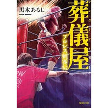 Load image into Gallery viewer, 葬儀屋　プロレス刺客伝 Crochialgi Undertaker Pro Wrestling Assassin
