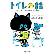 Load image into Gallery viewer, トイレの輪～トイレの話、聞かせてください Satou Mitsuhal Toilet Wheel - Please tell us about the toilet.
