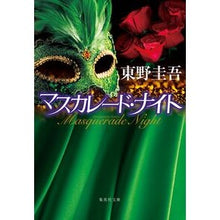 画像をギャラリービューアに読み込む, マスカレード・ナイト
