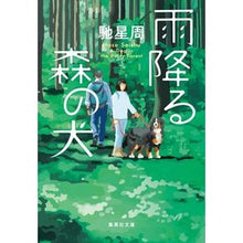 画像をギャラリービューアに読み込む, 雨降る森の犬 Seishu Hase
