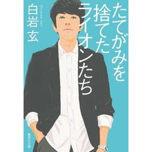 画像をギャラリービューアに読み込む, たてがみを捨てたライオンたち
