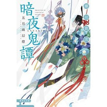 画像をギャラリービューアに読み込む, 暗夜鬼譚　五月雨幻燈 Takatsugu Segawa
