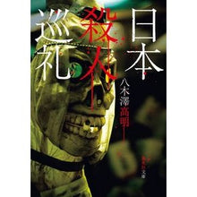 画像をギャラリービューアに読み込む, 日本殺人巡礼
