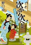 #野口卓 #次から次へとめおと相談屋奮闘記