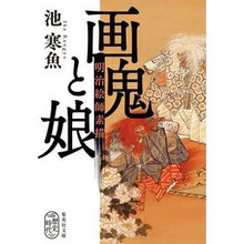 画像をギャラリービューアに読み込む, 画鬼と娘　明治絵師素描
