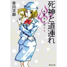 画像をギャラリービューアに読み込む, 死神と道連れ　怪異名所巡り　　　９
