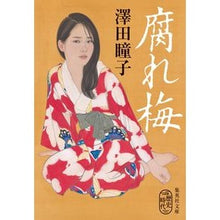 画像をギャラリービューアに読み込む, 腐れ梅 Hitoko Sawada
