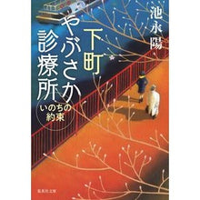 画像をギャラリービューアに読み込む, ＃池永 陽 ＃下町やぶさか診療所　いのちの約束 ｲｹﾅｶﾞﾖｳ | Yo Ikenaga Shitamachi Yabusaka Clinic Promise of Life :9784087441697
