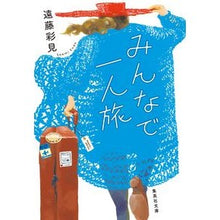 画像をギャラリービューアに読み込む, みんなで一人旅
