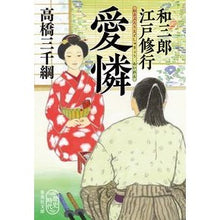 画像をギャラリービューアに読み込む, 和三郎江戸修行　愛憐

