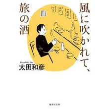 画像をギャラリービューアに読み込む, 風に吹かれて、旅の酒 Kazuhiko Ota
