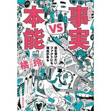 画像をギャラリービューアに読み込む, 事実ｖｓ本能　改訂版　目を背けたいファク
