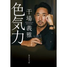 画像をギャラリービューアに読み込む, 色気力 Yoshimasa Hoshiba
