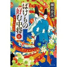 画像をギャラリービューアに読み込む, ばけもの好む中将　　１０　因果はめぐる Takatsugu Segawa
