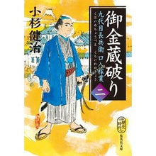 画像をギャラリービューアに読み込む, 御金蔵破り　九代目長兵衛口入稼業　　　２
