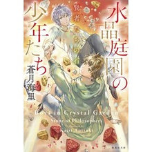 画像をギャラリービューアに読み込む, 水晶庭園の少年たち　賢者たちの石

