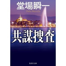 画像をギャラリービューアに読み込む, 共謀捜査
