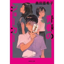 Load image into Gallery viewer, 青春のジョーカー Akiko Okuda
