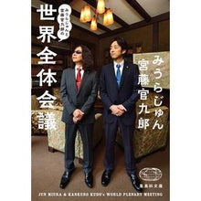 画像をギャラリービューアに読み込む, みうらじゅんと宮藤官九郎の世界全体会議 Jun Miura
