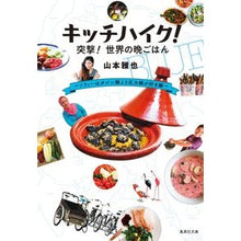 画像をギャラリービューアに読み込む, キッチハイク！突撃！世界のご飯～ソフィー
