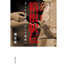 画像をギャラリービューアに読み込む, 昭和十八年幻の箱根駅伝　ゴールは靖国、そ
