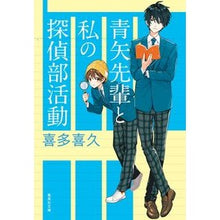 画像をギャラリービューアに読み込む, ＃喜多 喜久 ＃青矢先輩と私の探偵部活動 ｷﾀﾖｼﾋｻ | Kiku Kita Aoya-senpai and my detective club activities :9784087441956
