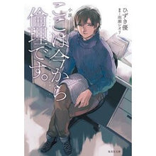 画像をギャラリービューアに読み込む, 小説　ここは今から倫理です。
