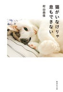 猫がいなけりゃ息もできない 村山　由佳　著 ﾑﾗﾔﾏﾕｶ 集英社 :9784087441987