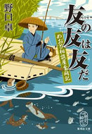友の友は友だ　めおと相談屋奮闘記 野口　卓　著 ﾉｸﾞﾁﾀｸ 集英社 :9784087442052