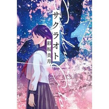 画像をギャラリービューアに読み込む, サクラオト Mizuki Ayasaka
