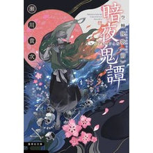 画像をギャラリービューアに読み込む, 暗夜鬼譚　空蝉挽歌　前 Takatsugu Segawa

