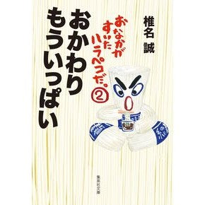 おかわりもういっぱい　おなかがすいた　２