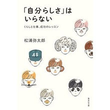 画像をギャラリービューアに読み込む, ＃松浦　弥太郎　著 ＃「自分らしさ」はいらない ﾏﾂｳﾗﾔﾀﾛｳ 集英社 くらしと仕事、成功のレッスン (集英社文庫) : Written by Yataro Matsuura I don't need to be \ :9784087442243
