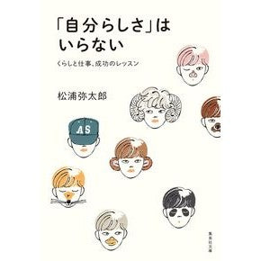 「自分らしさ」はいらない